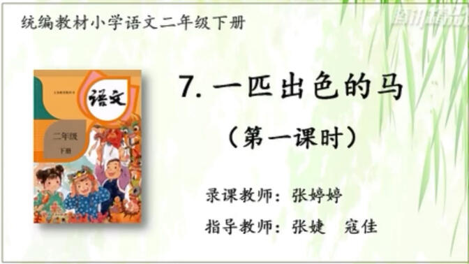 【停课不停学—微课】统编本小学二年级下册7《一匹出色的马》第一二课时合集（天津市和平区“停课不停学”内部资料整理）好书不厌百回读，开卷有益！