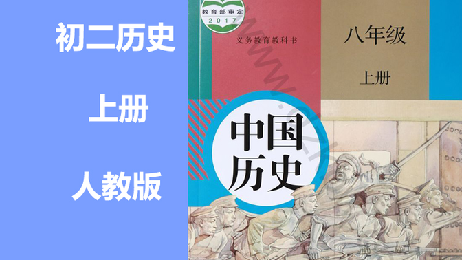 初二历史上册 八年级历史上册 人教版 同步课程 2021新版 初中历史8年级历史上册 8年级上册历史初二历史初2历史上册人教版中国历史