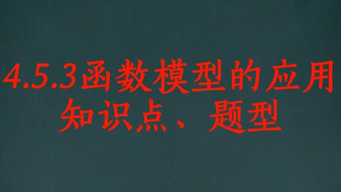 4.5.3 函数模型的应用知识点、题型