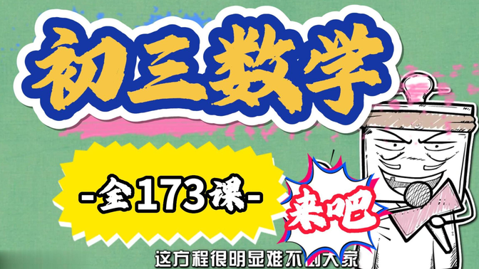 初三数学 全册 173集-九年级数学-上册-下册-同步课程 趣味精讲