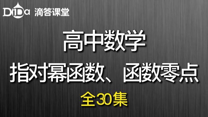 (全30集)高中数学-指数函数、对数函数、幂函数、函数与方程