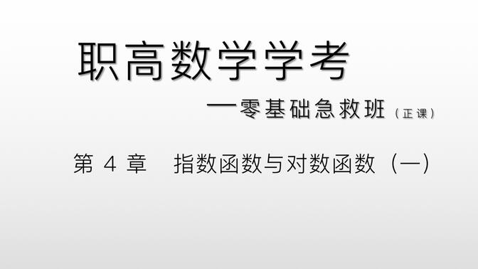 中职数学零基础急救班——第4章 指数函数与对数函数（一）～指数函数