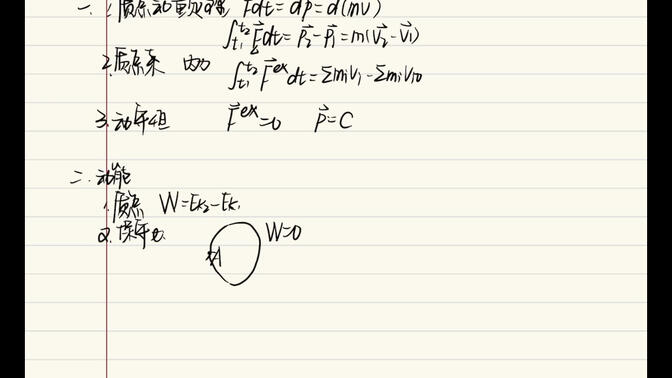 大学物理 动量守恒定律和机械能守恒定律