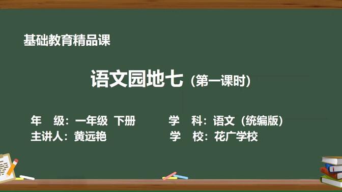 一年级下册语文园地七