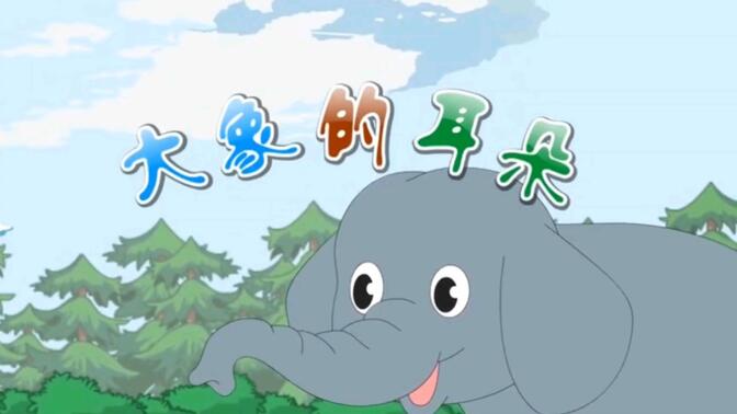 二年级语文下册同步讲解《大象的耳朵》。