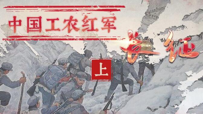 螺蛳历史-八年级上册-第17课 中国工农红军长征（上）
