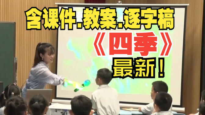 名师！一年级上册《四季》公开课优质课第一课时【新课标小学语文】