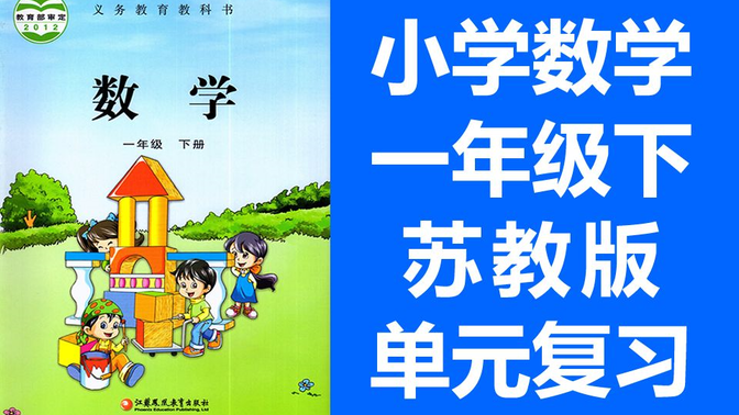 小学数学  整理与复习 苏教版 一年级下册   单元复习课 数学苏教版苏科版江苏版 1年级下册 复习课