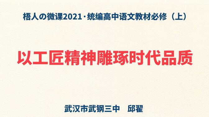 【梧人の微课2021】《以工匠精神雕琢时代品质》~统编高中语文教材必修（上）