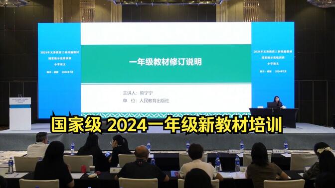 国家级 2024一年级新教材培训