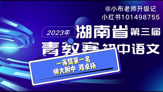 字幕版！2023年湖南省第三届青教赛初中语文一等奖第一名《湖心亭看雪》