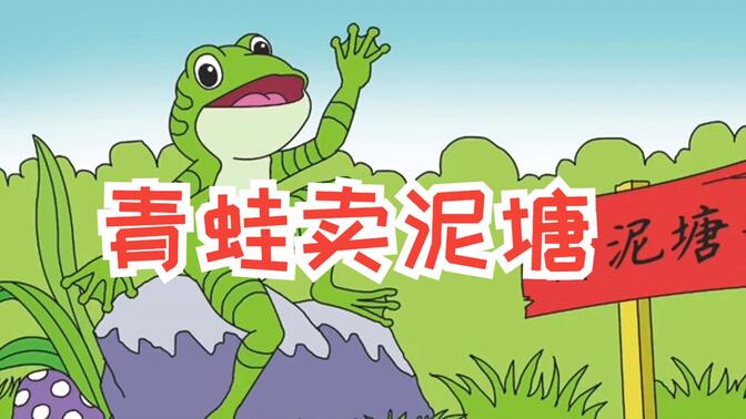 【儿童经典故事】《青蛙卖泥塘》二年级下册