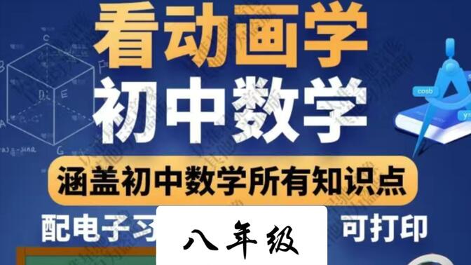 初中数学同步视频看动画学数学 通用版八年级157集