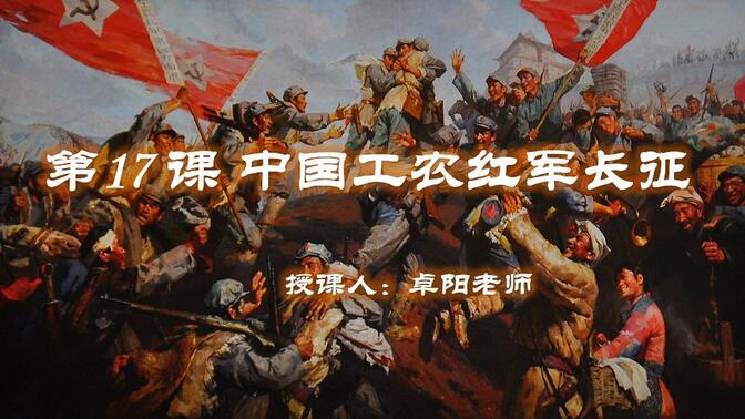 教材同步微课 | 八上历史 第17课 中国工农红军长征