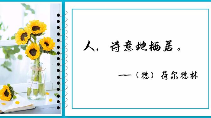 （市一等奖单元整合）从读诗到写诗，打造班级纪念诗集——九上一单元整合设计