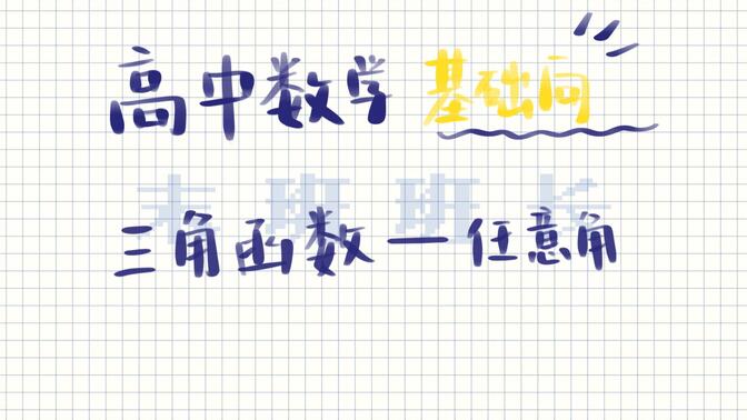 【高中数学基础向】🌵 新教材 | 必修一 |三角函数｜01任意角