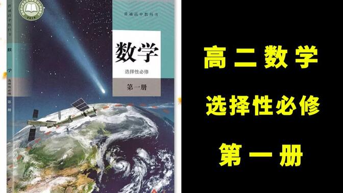 高二数学选择性必修第一册 人教A版 新教材 2022新版 高中数学必选一数学新教材新课标高二数学选修一