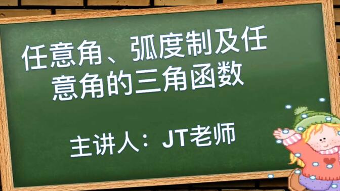 【高三数学高考一轮复习】任意角、弧度制及任意角的三角函数