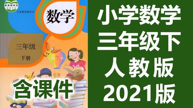 数学三年级下册数学 人教版 2021新版 小学数学3年级下册数学 教学视频 数学三年级数学下册数学3年级数学下册 数学 三年级 下册 3年级 下册