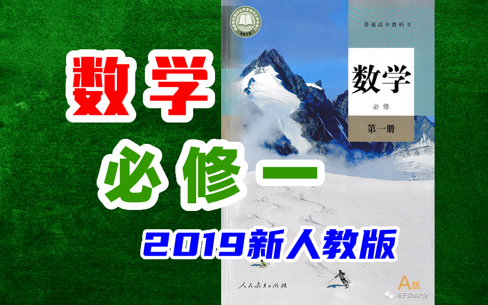 高中数学必修一 新人教版 2019 2020新版 数学必修第一册必修1必修第1册新版 人教版新课标 人教新版必修一数学