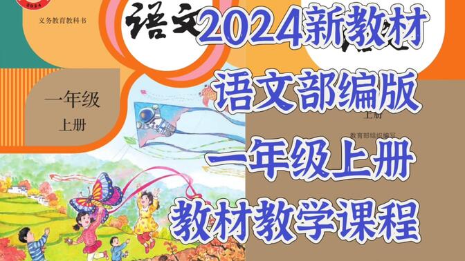 2024新版教材小学语文部编版一年级上册教学视频