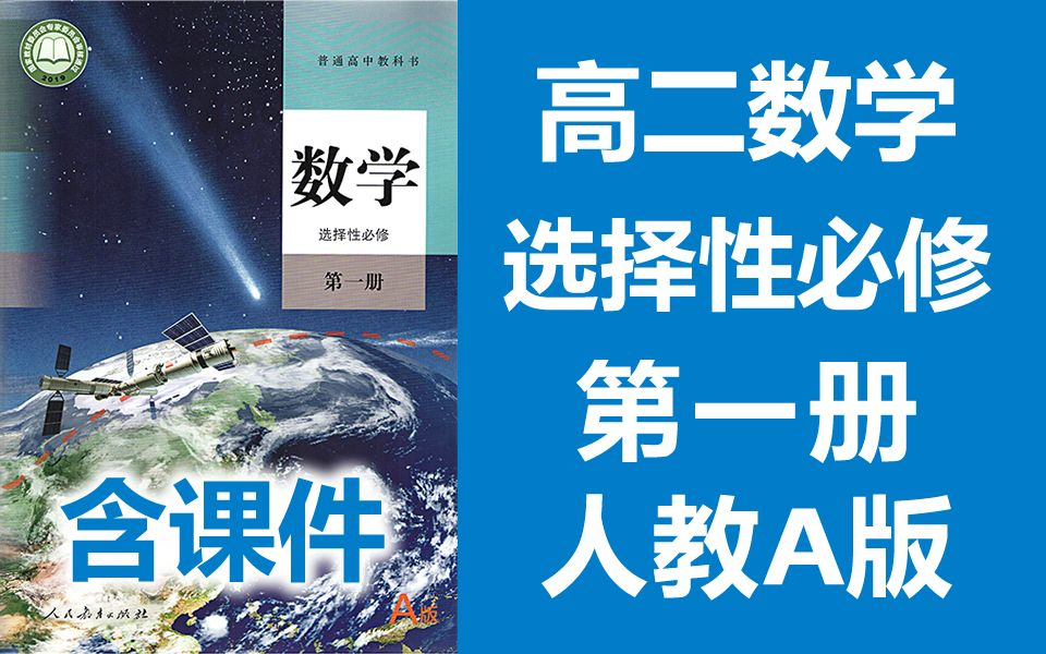 高二数学 选择性必修第一册 人教A版 2020新版 高中数学必选一数学2019新教材新课标