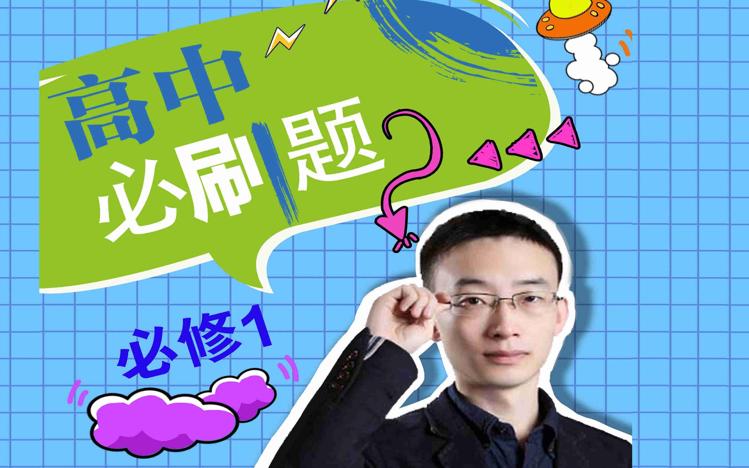 【高中必刷题】教改数学-必修1-逐题精讲ing|持续更新（9月27日更新）