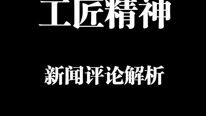 高中必修上第二单元——工匠精神