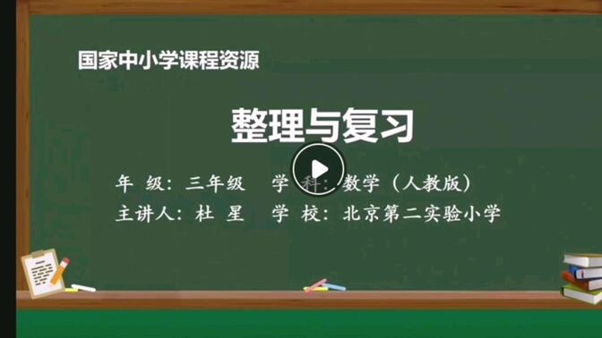 小学三年级上册数学第五单元《倍的认识》（整理与复习）