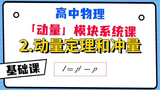 【高中物理-动量模块系统课】2.动量定理和冲量