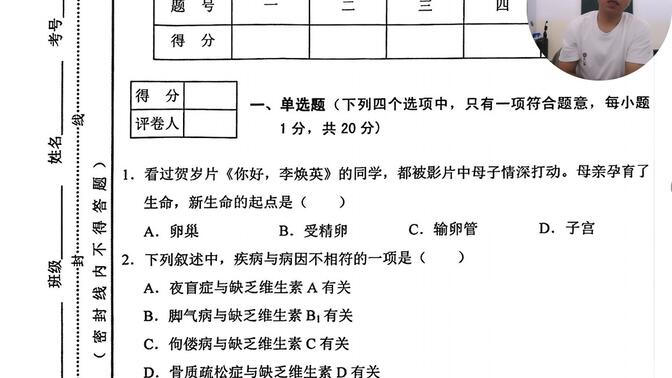 初一生物 七年级下册生物期末试题讲解（四 ）  初一下册生物 初中生物 苏教版初中生物  中考生物