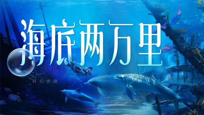 【超强趣味性课件】初中语文 七年级下册《海底两万里》名著导读