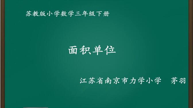 苏教版小学数学　面积单位　教学实录　三年级下册