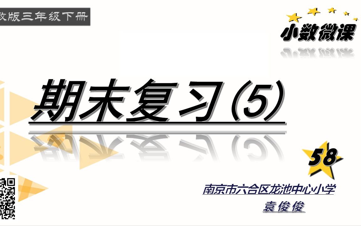 【小数微课】三下同步预习58《期末复习5》