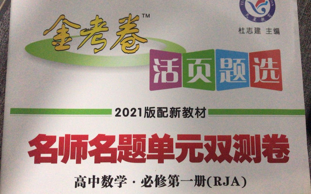 高中数学-必修第一册《金考卷》第二章 一元二次函数、方程和不等式章末检测卷解答题讲解