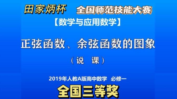 田家炳杯全国三等奖说课视频：2019年人家A版高中数学必修一5.4.1正弦函数的图象