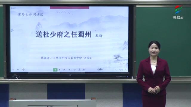 八年级语文人教版《送杜少府之任蜀州》免费教学（持续更新）