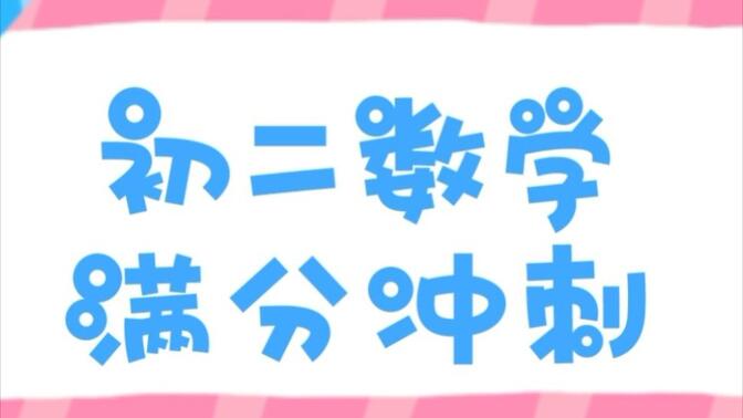 【初二数学】初二数学上册满分冲刺共18集。