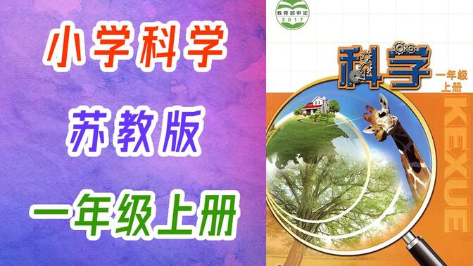 小学科学一年级上册 苏教版 教学视频 科学1年级上册 江苏凤凰教育出版社 科学 一年级 上册 课本配套