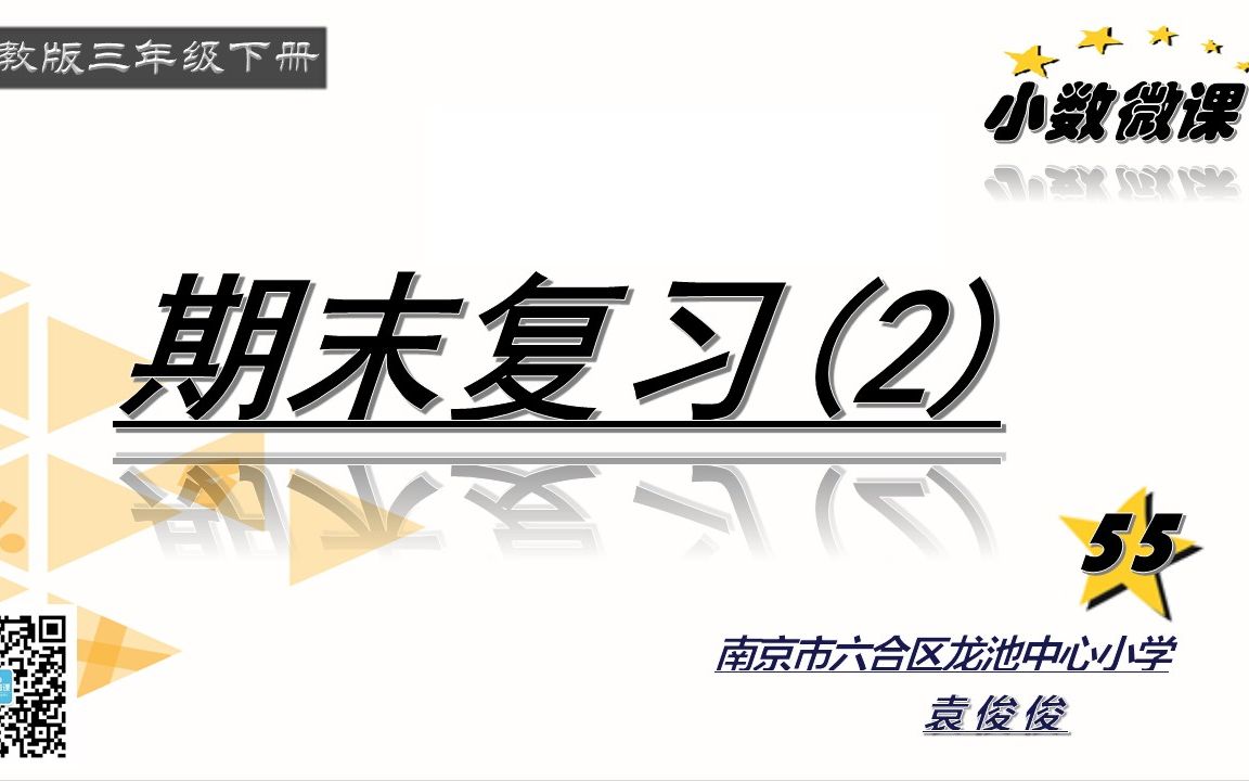 【小数微课】三下同步预习55《期末复习2》