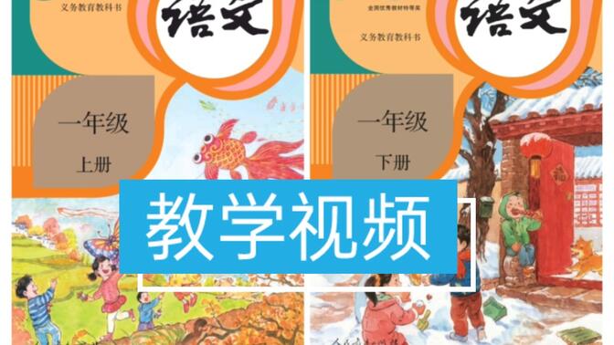 部编版小学语文教学视频一年级上册下册