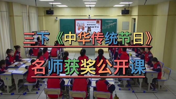 《中华传统节日》（含课件教案）部编版小学语文-名师优质公开课-获奖公开课-新课标示范课-三年级下册