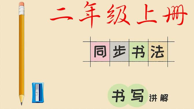 小学生硬笔书法二年级上册同步语文生字