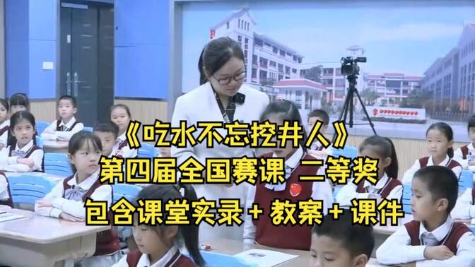 一年级下册课文1《吃水不忘挖井人》第二课时 廖珊珊  第四届全国赛课二等奖