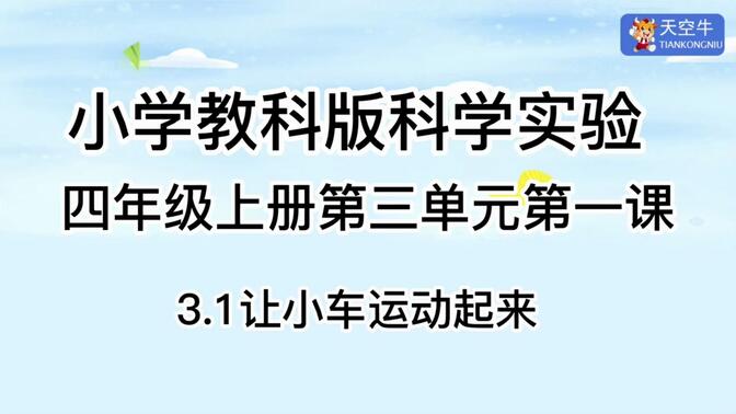 4上3.1 小学教科版科学实验四年级上册第三单元第一课3.1让小车动起来