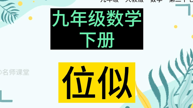 九年级数学下册 位似 初三数学下册 初中数学