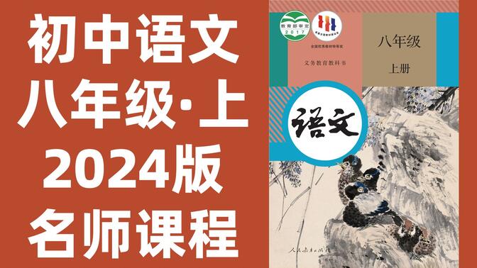 【83集全】初中语文：八年级语文上册2024最新版名师课程（附习题和课后作业）