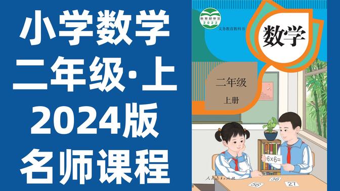 【54集全】小学数学二年级上册：2024最新版名师课程（附习题和课后作业）