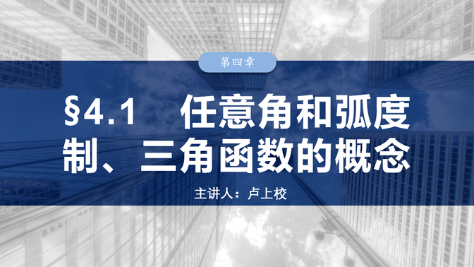 2025高考数学一轮复习 4.1任意角和弧度制、三角函数的概念