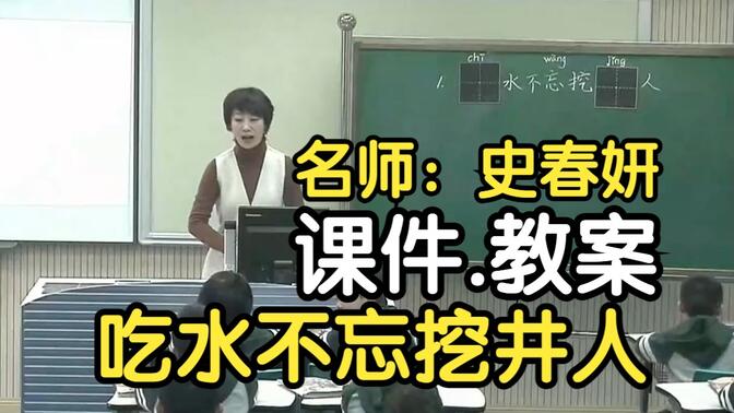 名师！《吃水不忘挖井人》公开课优质课【新课标】